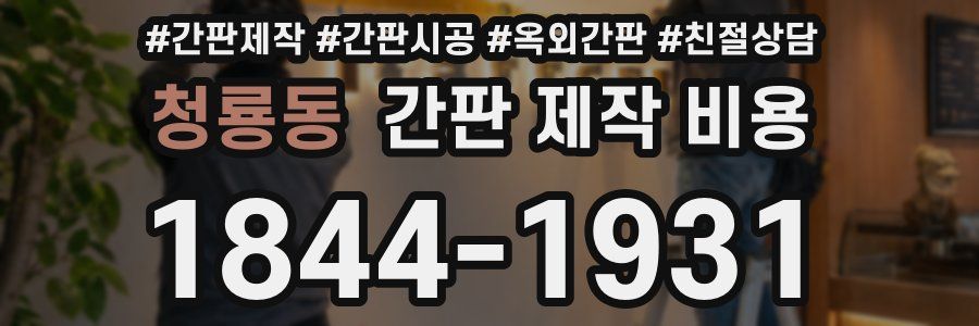 청룡동 간판 제작 비용