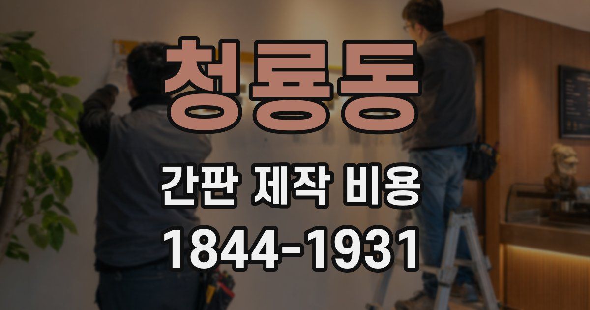 청룡동 간판 제작 비용