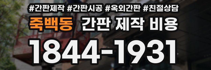 죽백동 간판 제작 비용