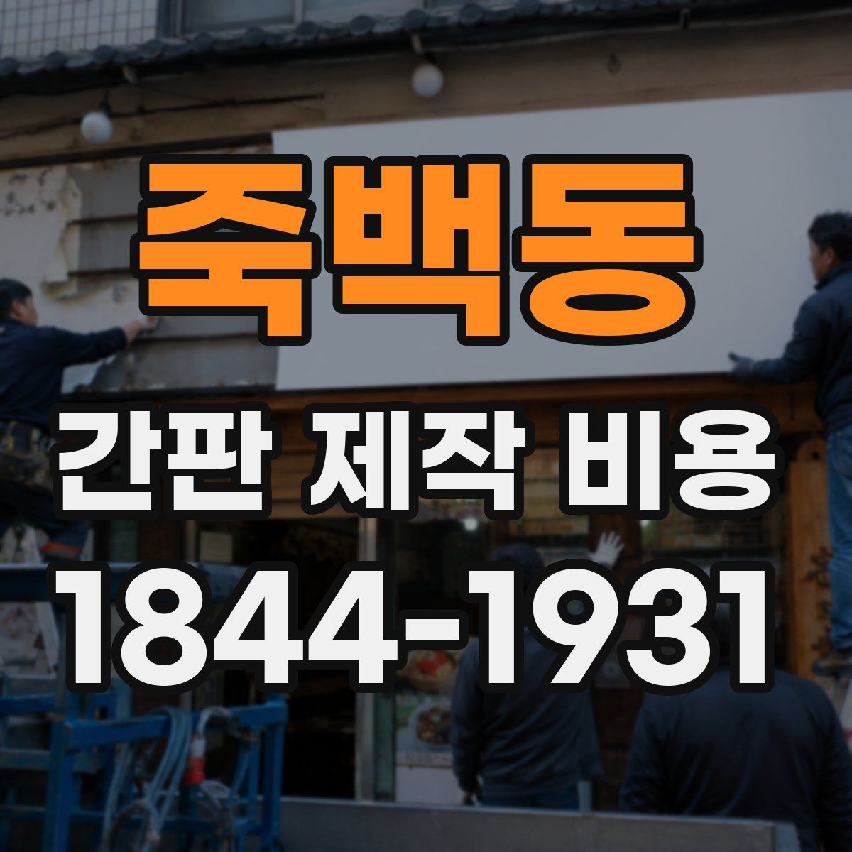 죽백동 간판 제작 비용