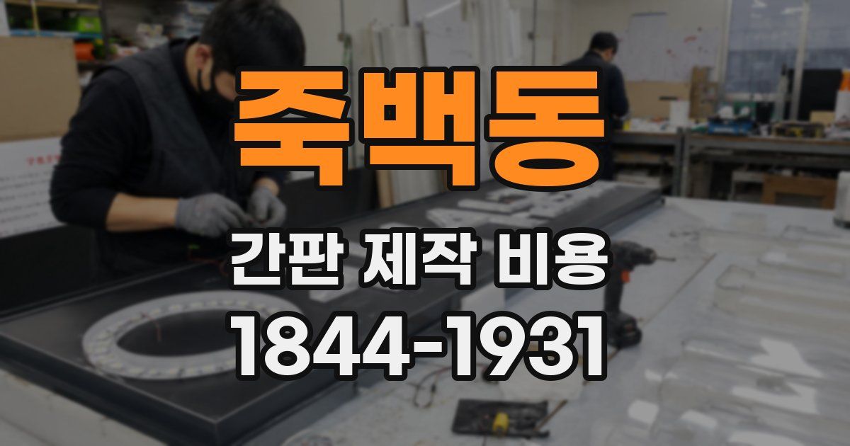 죽백동 간판 제작 비용
