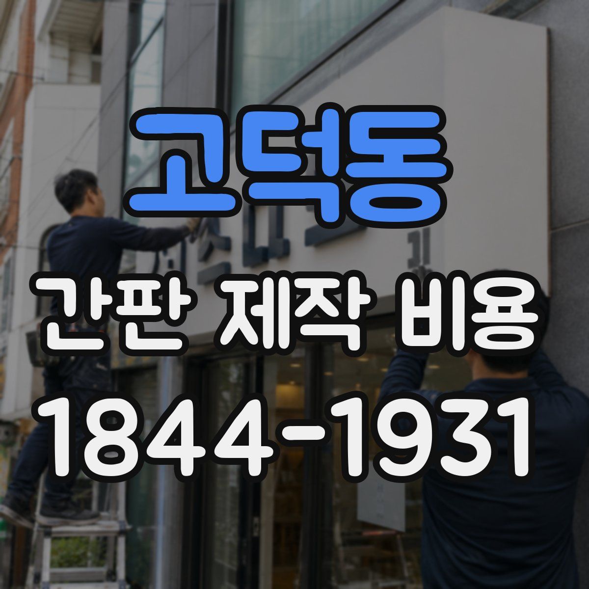고덕동 간판 제작 비용