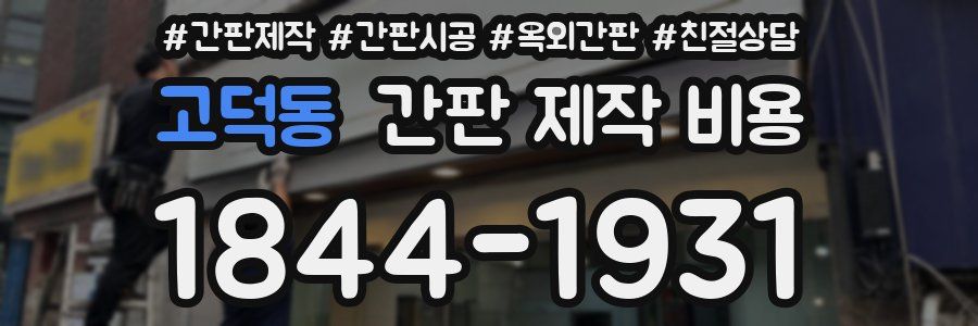 고덕동 간판 제작 비용