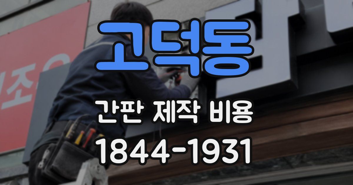 고덕동 간판 제작 비용