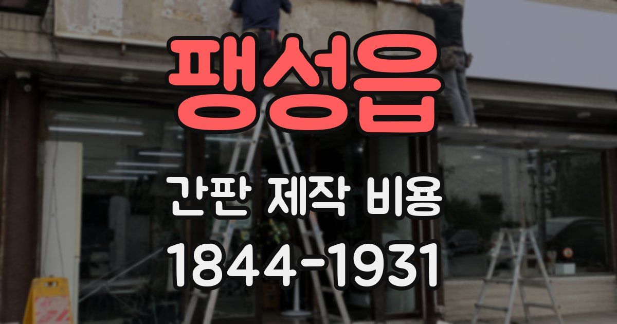 팽성읍 간판 제작 비용