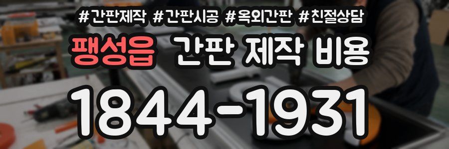 팽성읍 간판 제작 비용