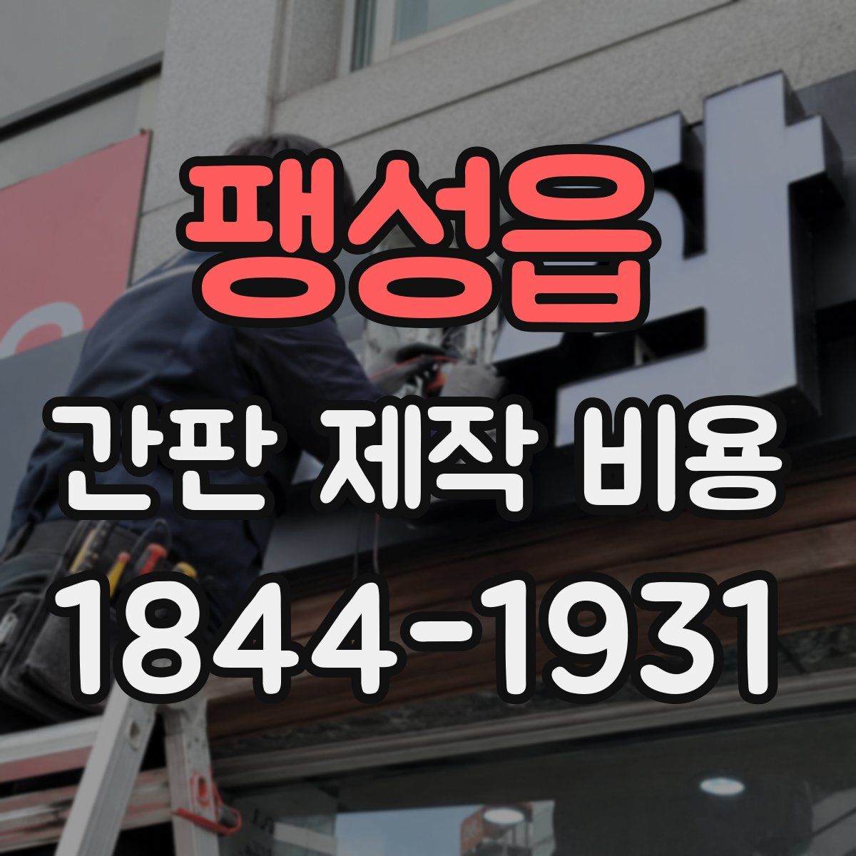 팽성읍 간판 제작 비용
