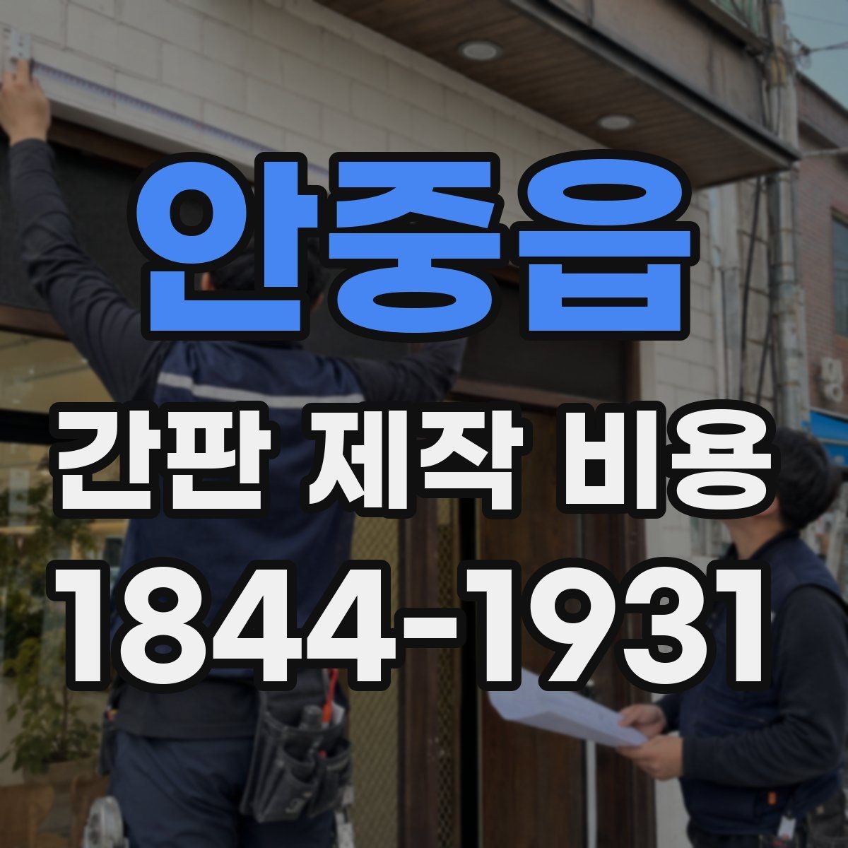 안중읍 간판 제작 비용 외부 조명과 함께 설계할 때 체크할 점