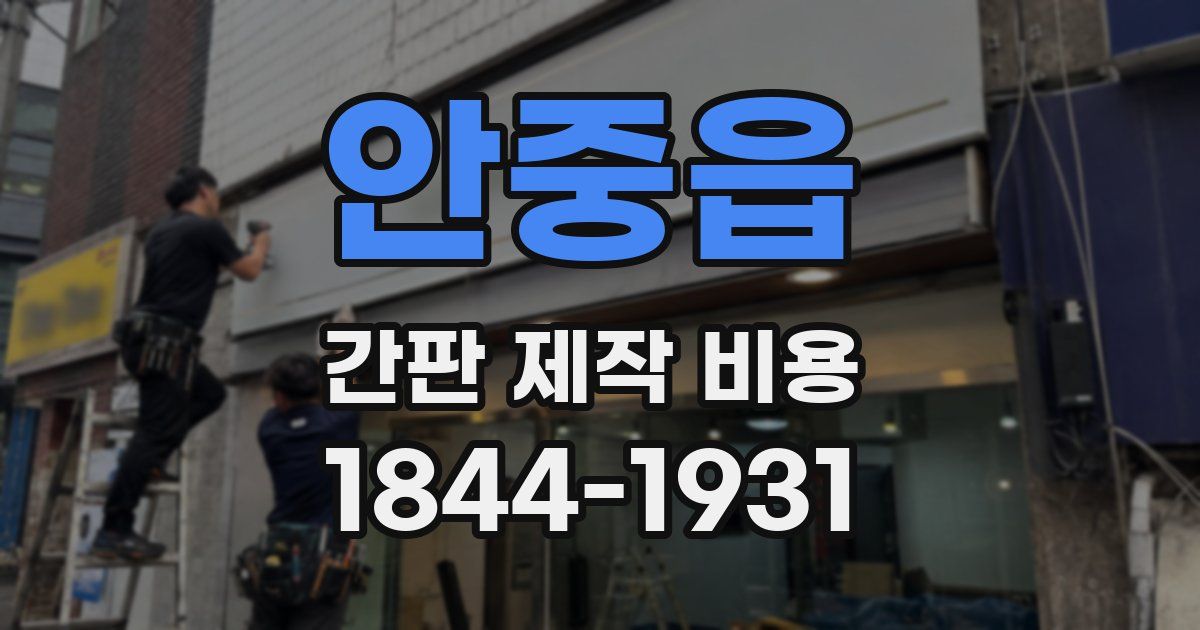 안중읍 간판 제작 비용