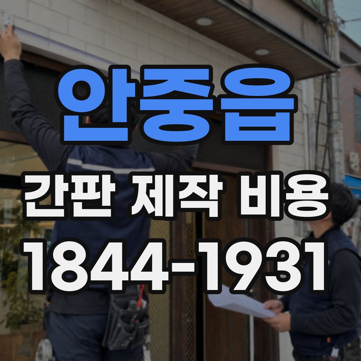 안중읍 간판 제작 비용