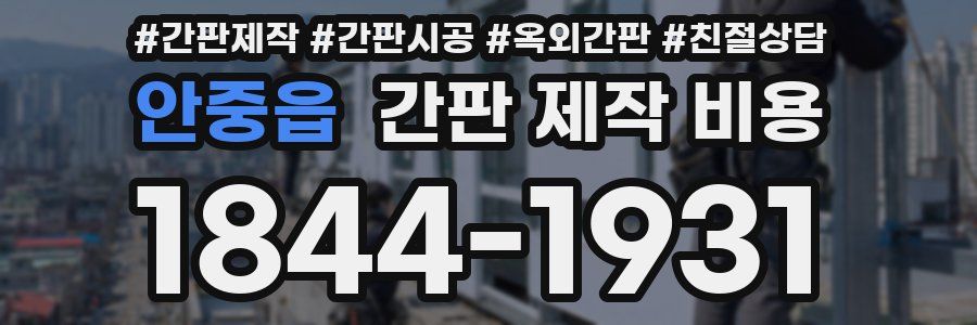 안중읍 간판 제작 비용