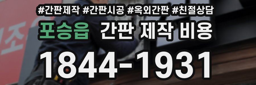 포승읍 간판 제작 비용
