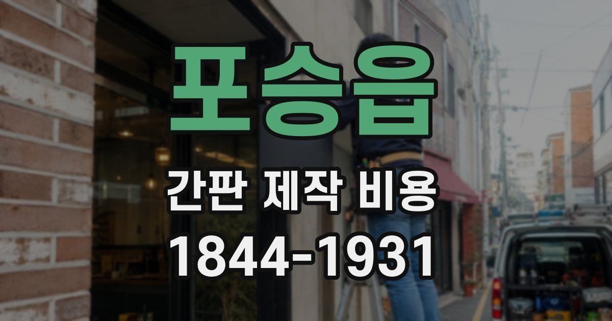 포승읍 간판 제작 비용