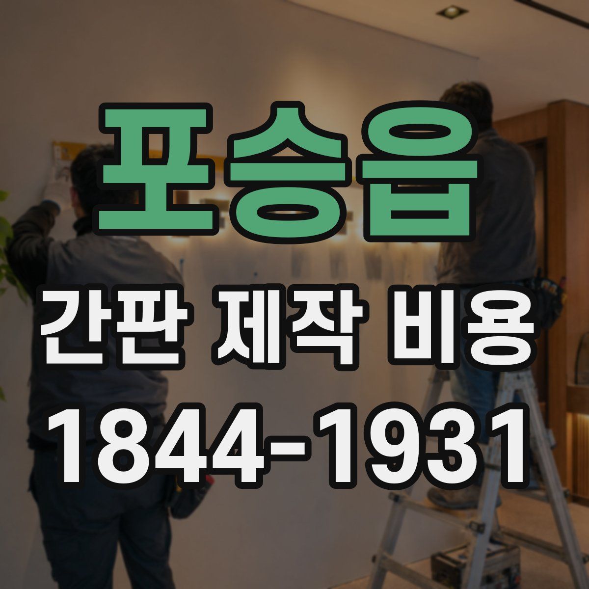 포승읍 간판 제작 비용