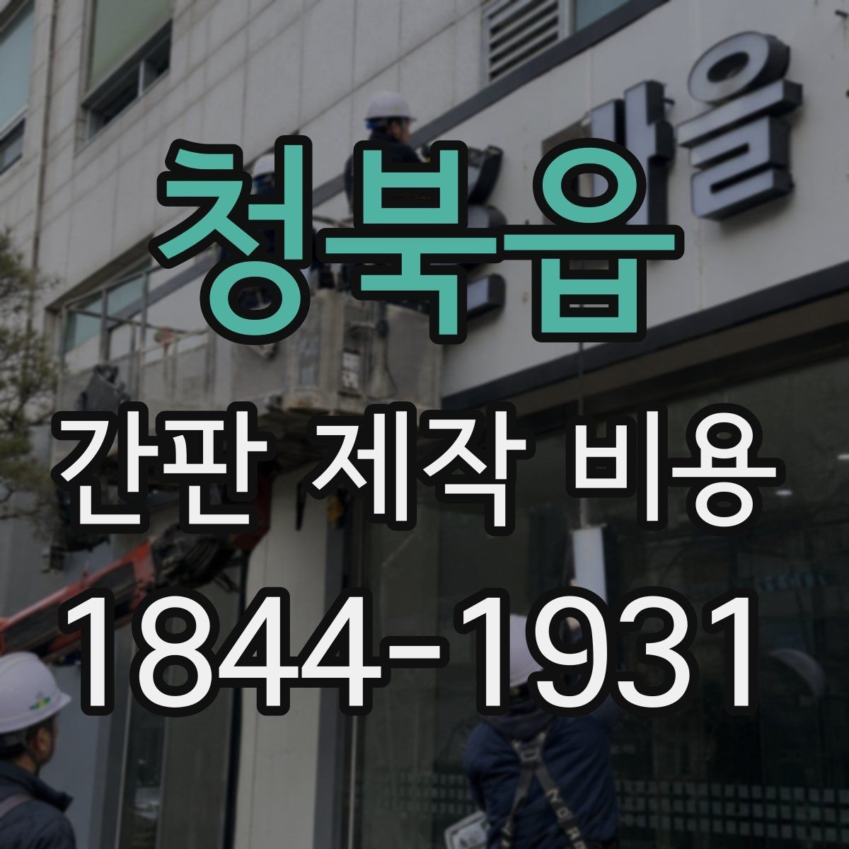 청북읍 간판 제작 비용 시인성 높은 색상 설계의 중요성