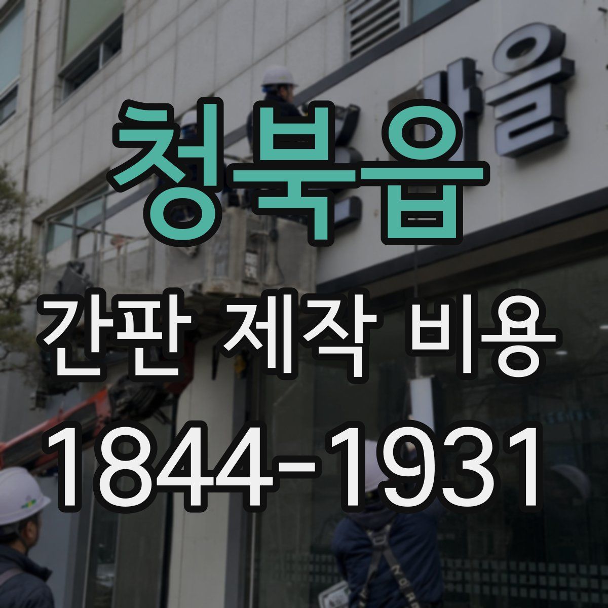청북읍 간판 제작 비용