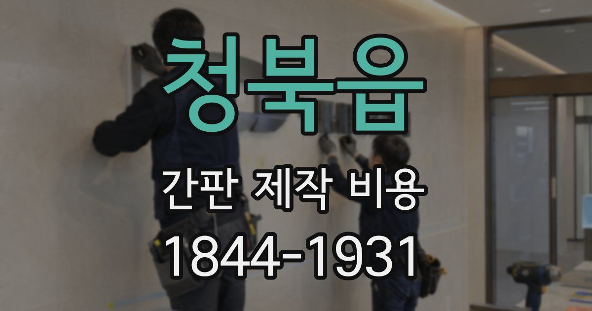 청북읍 간판 제작 비용