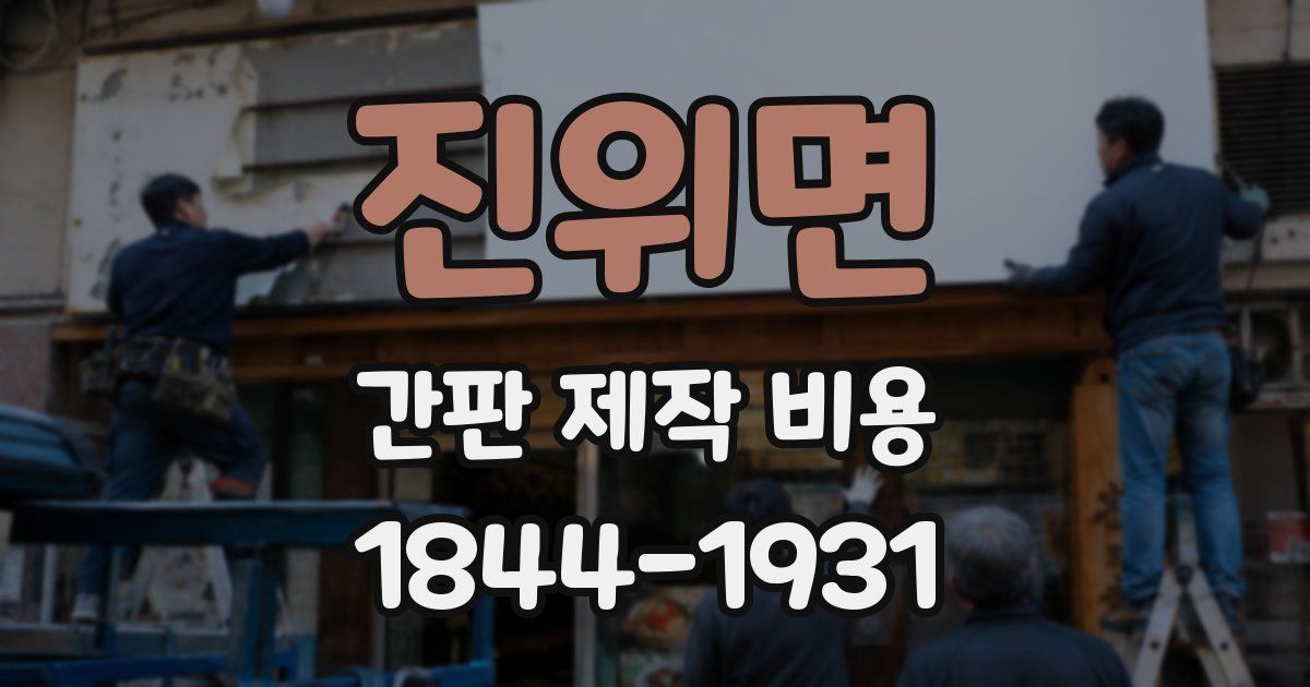 진위면 간판 제작 비용