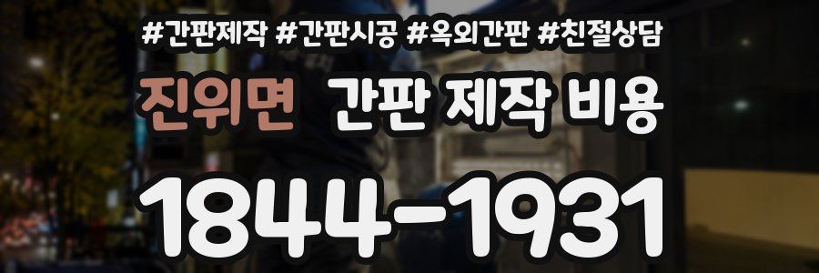 진위면 간판 제작 비용