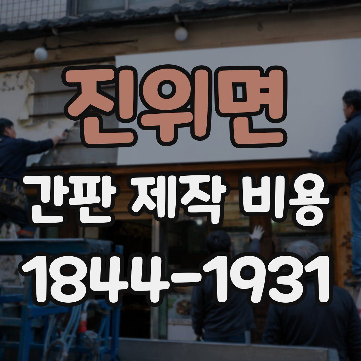진위면 간판 제작 비용