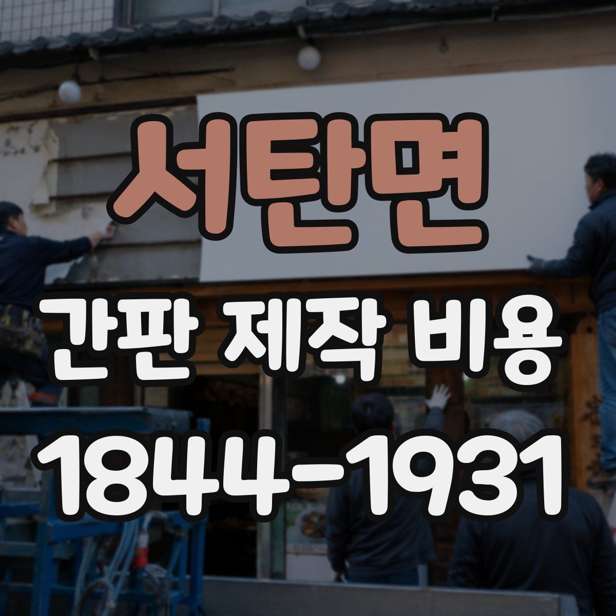 서탄면 간판 제작 비용
