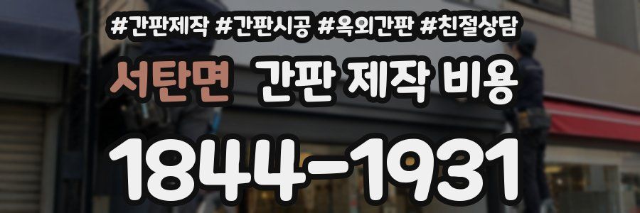 서탄면 간판 제작 비용