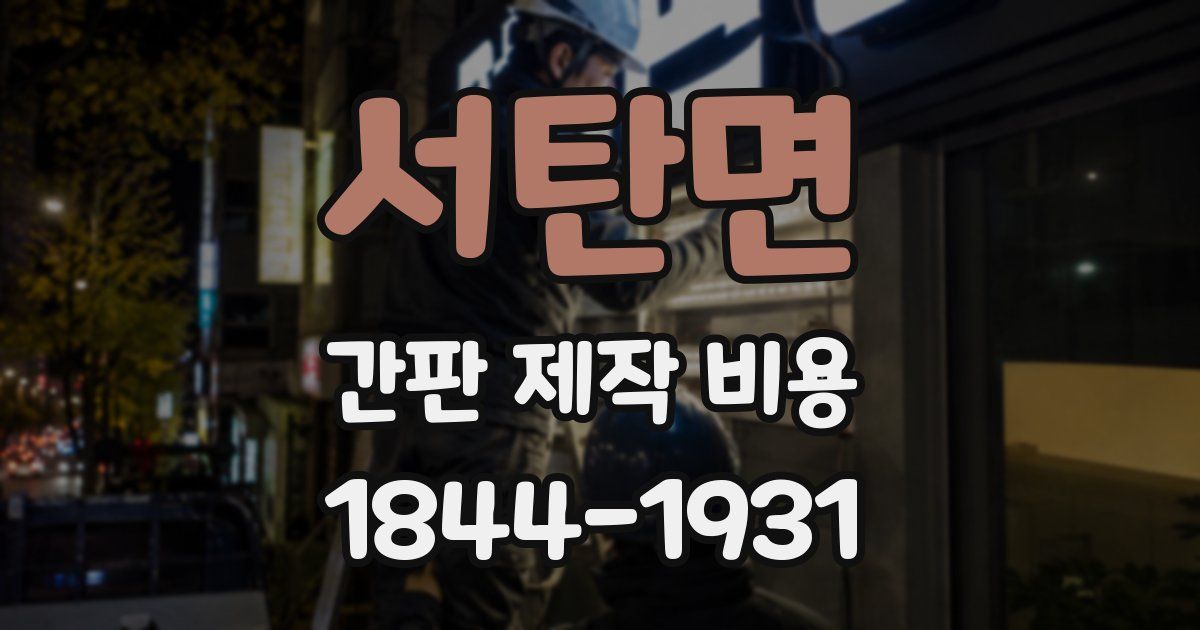 서탄면 간판 제작 비용