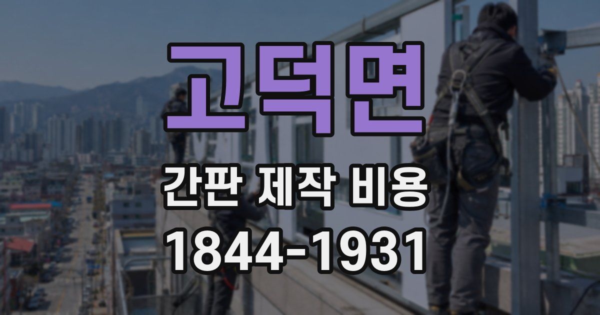 고덕면 간판 제작 비용