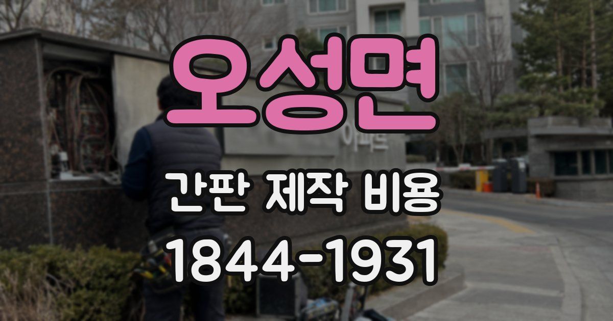 오성면 간판 제작 비용