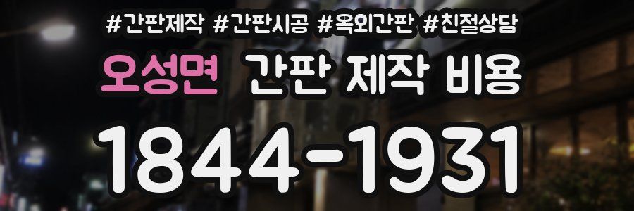 오성면 간판 제작 비용