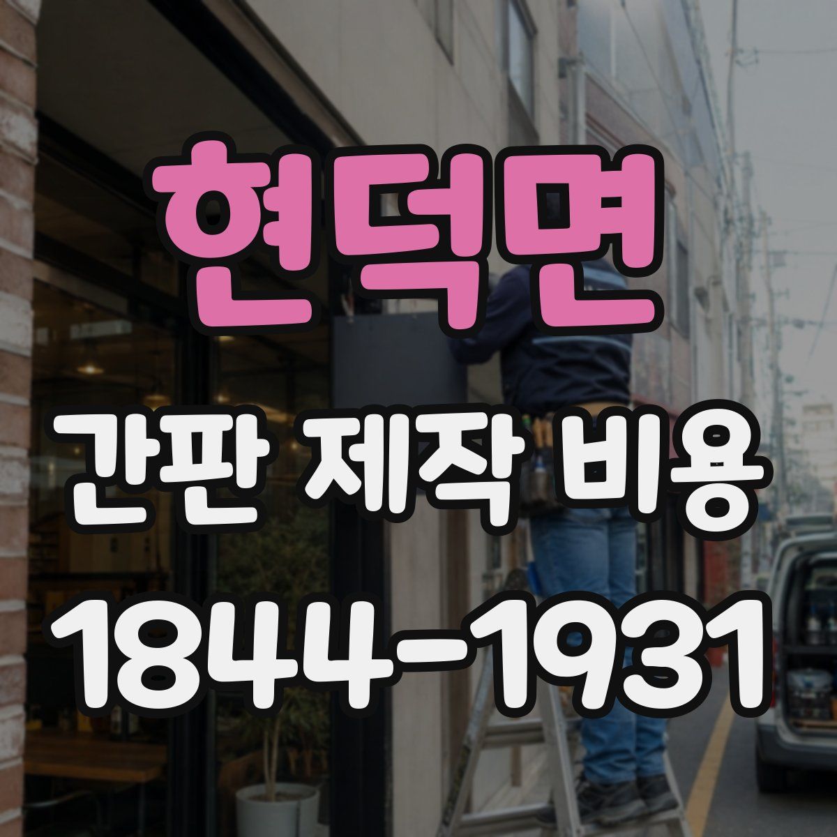 현덕면 간판 제작 비용