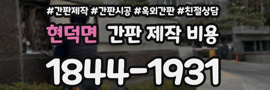 현덕면 간판 제작 비용