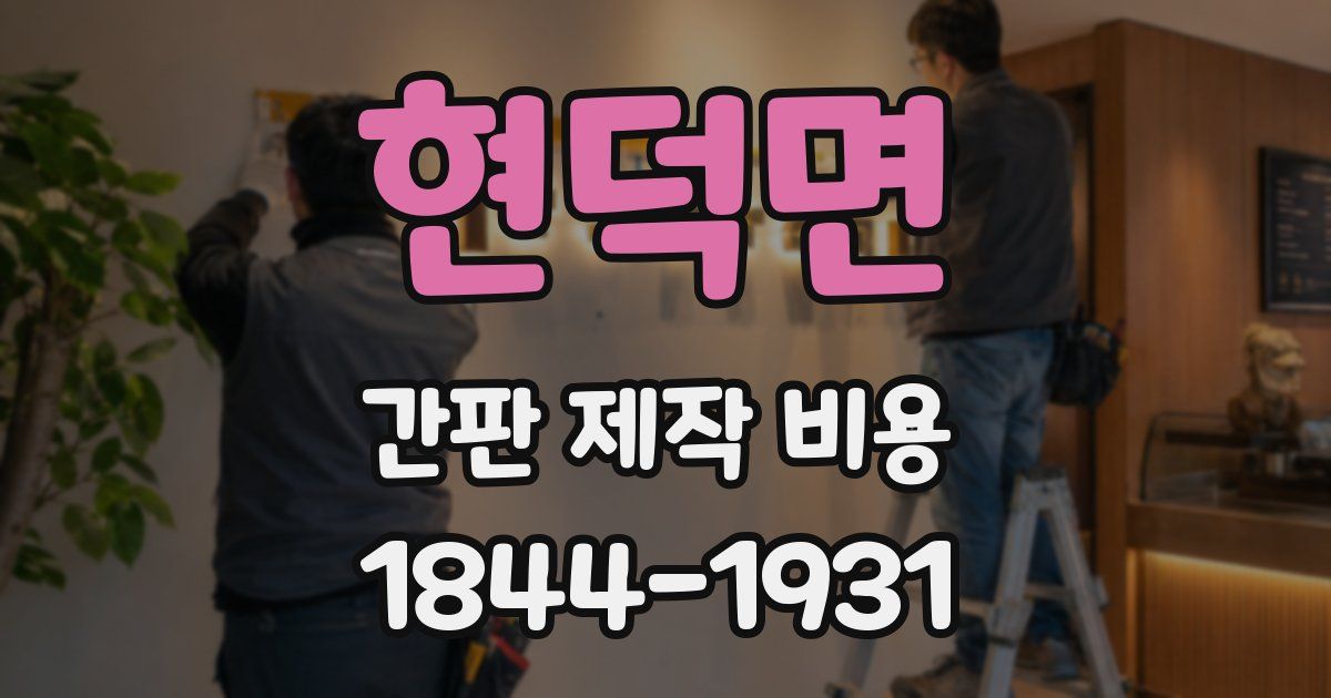 현덕면 간판 제작 비용