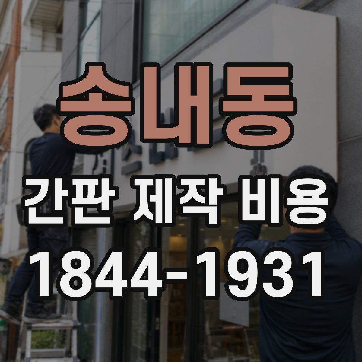 송내동 간판 제작 비용