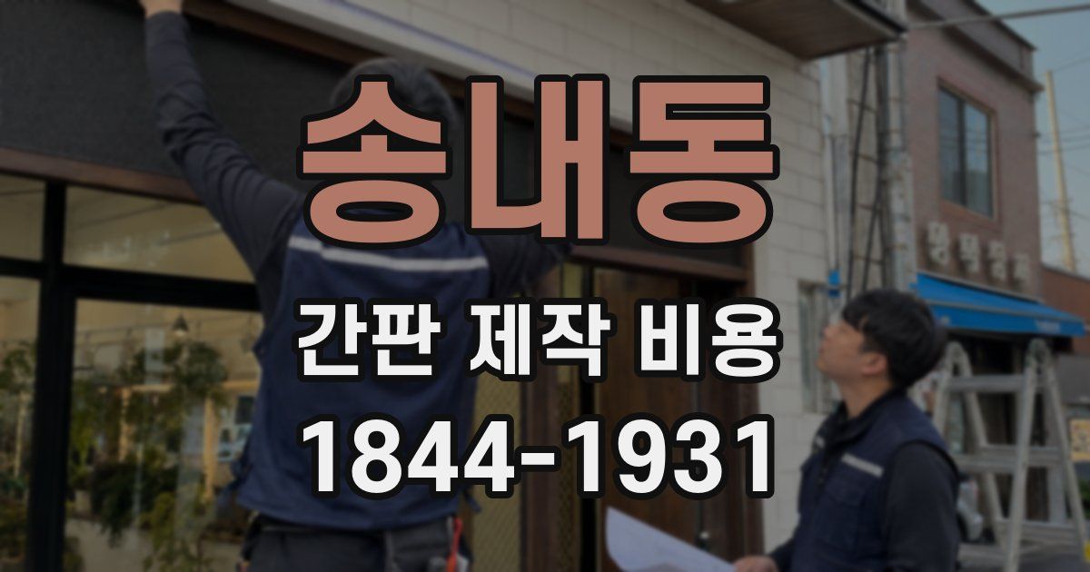 송내동 간판 제작 비용