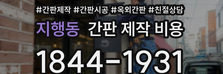 지행동 간판 제작 비용