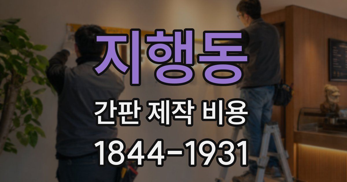 지행동 간판 제작 비용