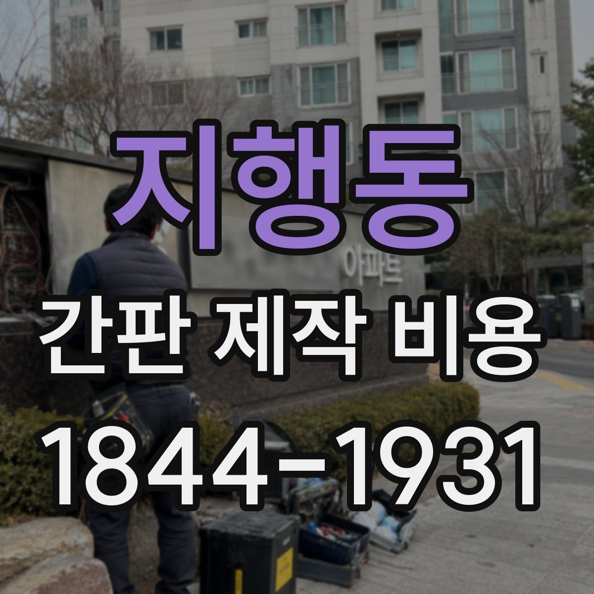지행동 간판 제작 비용