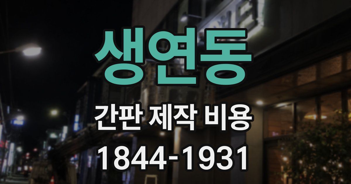 생연동 간판 제작 비용