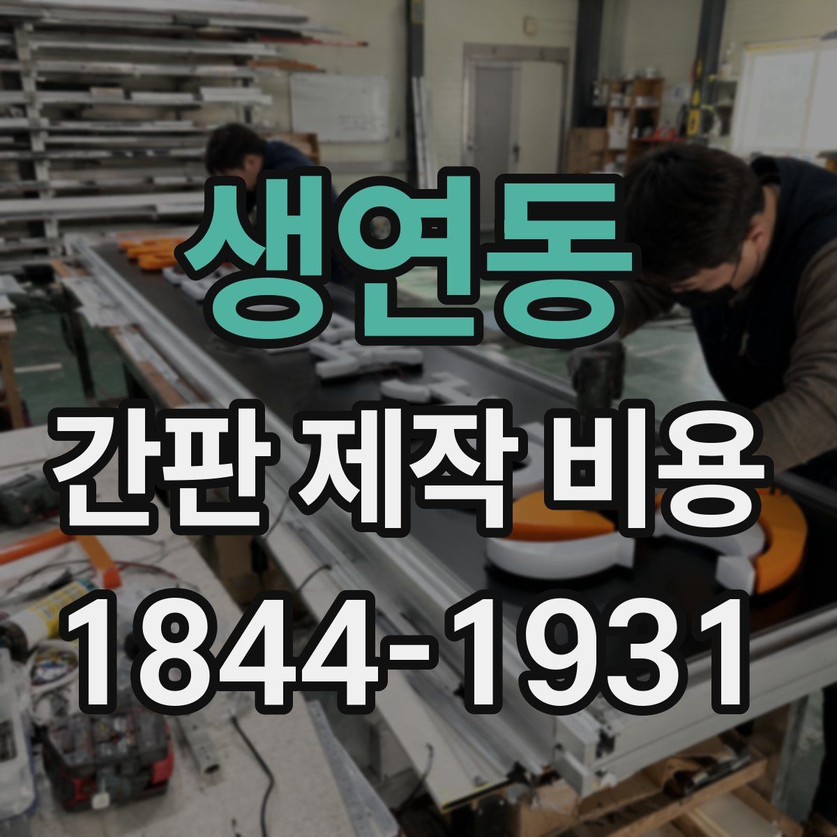 생연동 간판 제작 비용