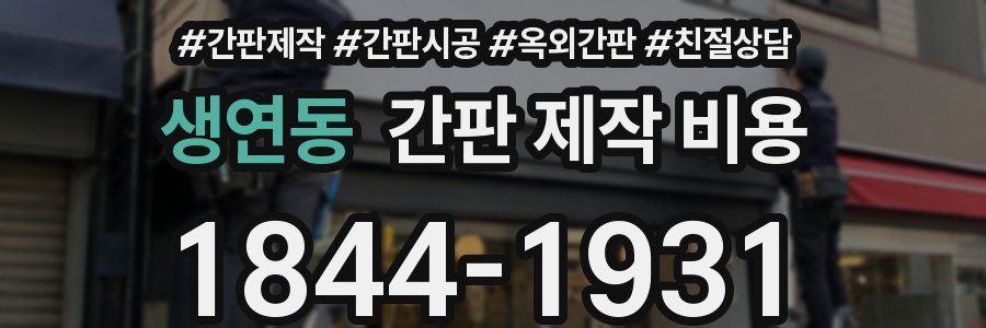 생연동 간판 제작 비용