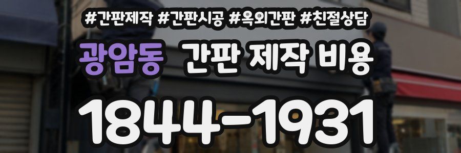 광암동 간판 제작 비용