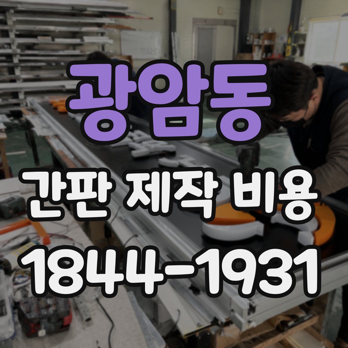 광암동 간판 제작 비용