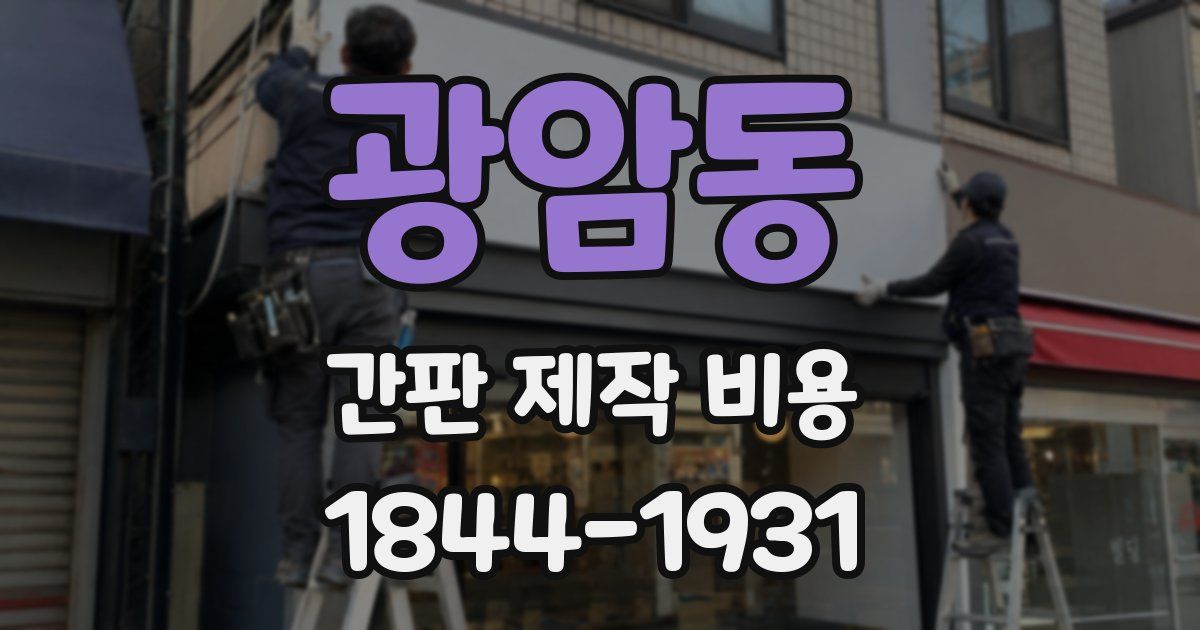 광암동 간판 제작 비용