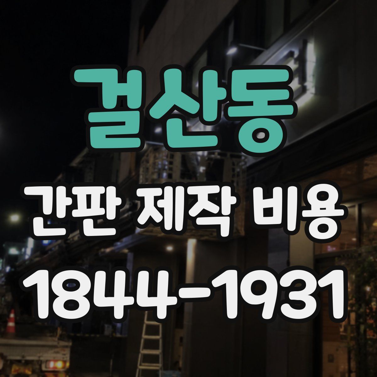 걸산동 간판 제작 비용