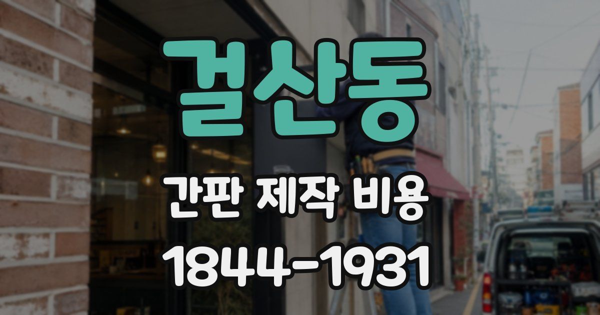 걸산동 간판 제작 비용