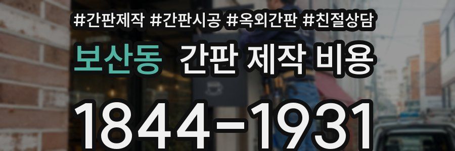 보산동 간판 제작 비용