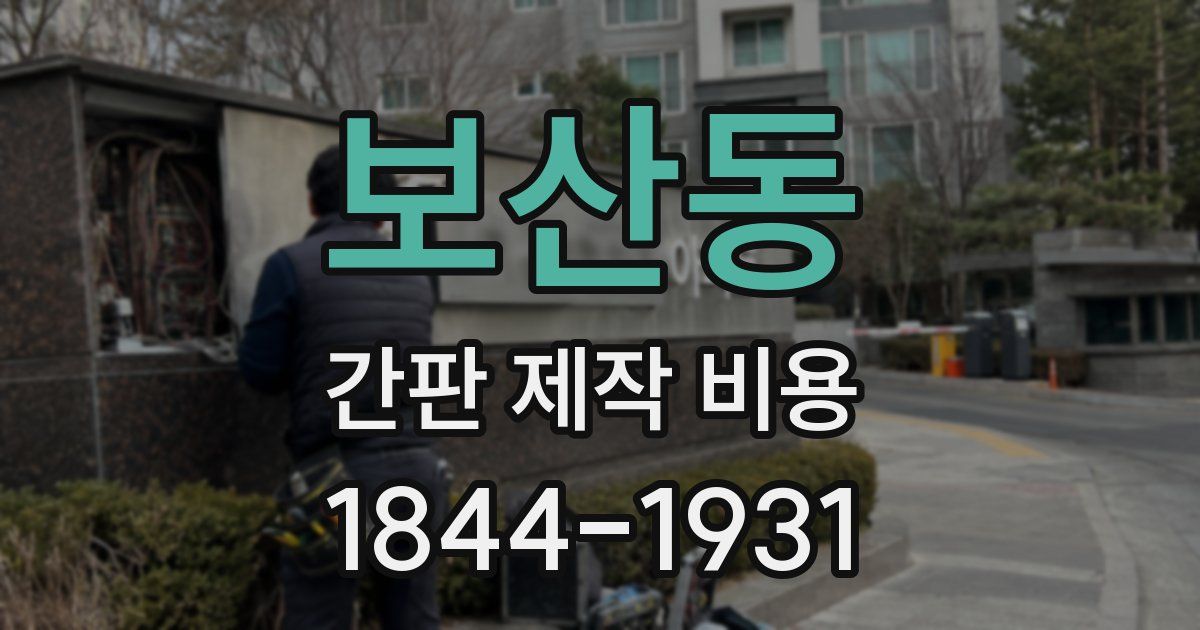보산동 간판 제작 비용