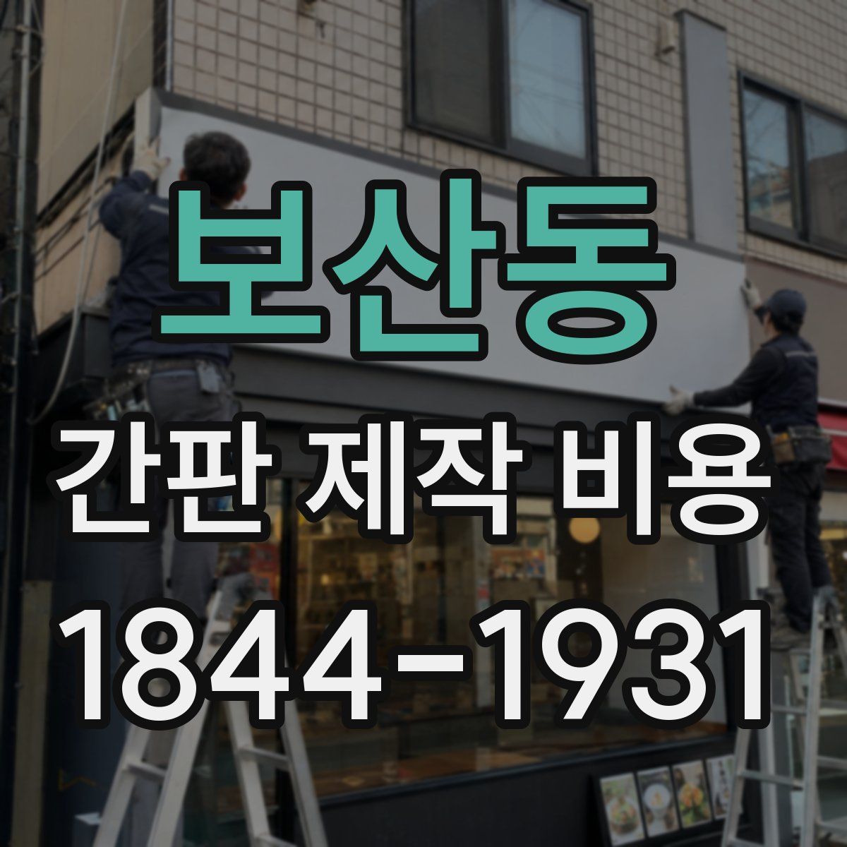 보산동 간판 제작 비용