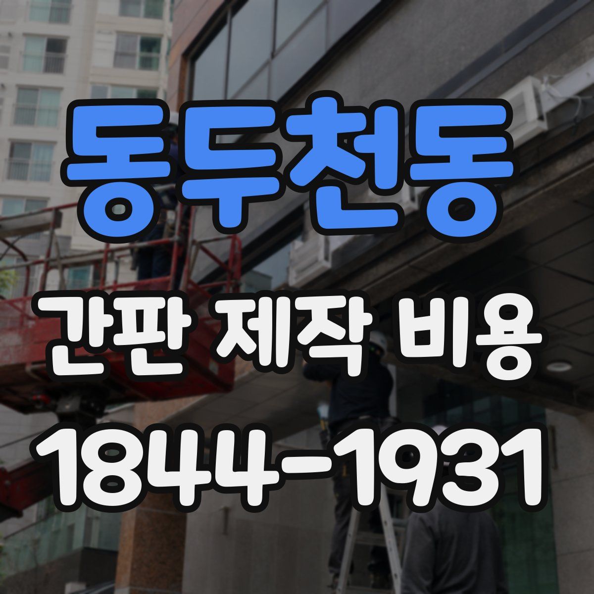 동두천동 간판 제작 비용